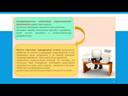 Своевременность подготовки управленческой отчетности имеет два аспекта: частота подготовки периодических