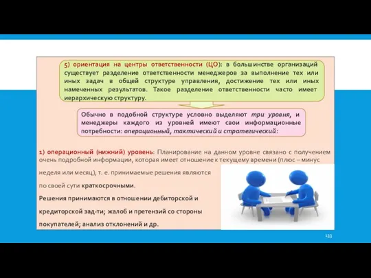 1) операционный (нижний) уровень: Планирование на данном уровне связано с