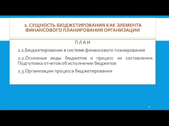 2. СУЩНОСТЬ БЮДЖЕТИРОВАНИЯ КАК ЭЛЕМЕНТА ФИНАНСОВОГО ПЛАНИРОВАНИЯ ОРГАНИЗАЦИИ П Л