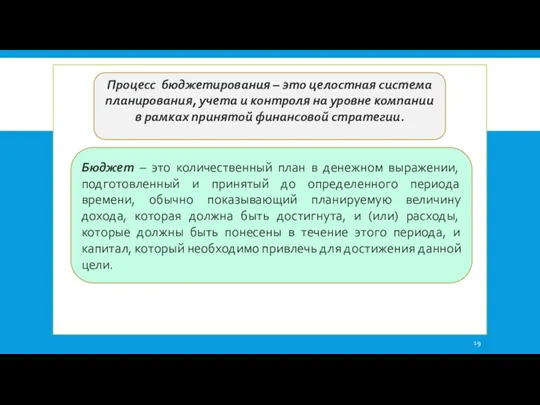 Процесс бюджетирования – это целостная система планирования, учета и контроля