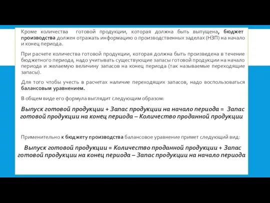 Кроме количества готовой продукции, которая должна быть выпущена, бюджет производства