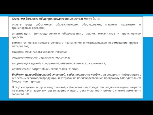 Статьями бюджета общепроизводственных затрат могут быть: оплата труда работников, обслуживающих