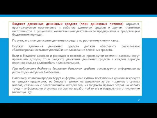 Бюджет движения денежных средств (план денежных потоков) отражает прогнозируемое поступление