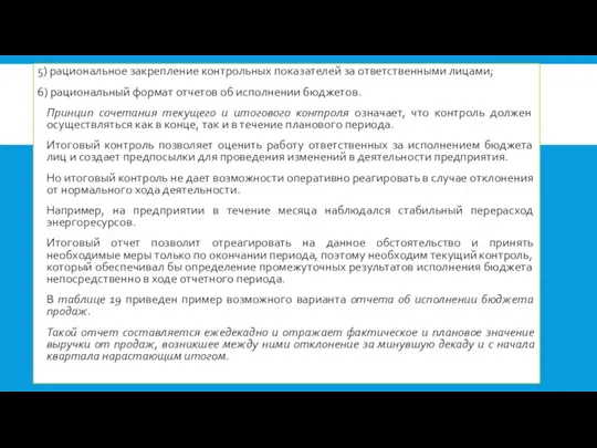 5) рациональное закрепление контрольных показателей за ответственными лицами; 6) рациональный