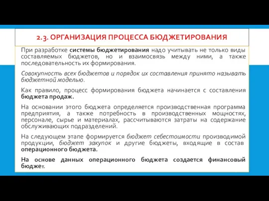 2.3. ОРГАНИЗАЦИЯ ПРОЦЕССА БЮДЖЕТИРОВАНИЯ При разработке системы бюджетирования надо учитывать