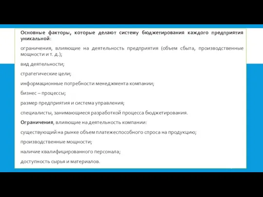 Основные факторы, которые делают систему бюджетирования каждого предприятия уникальной: ограничения,