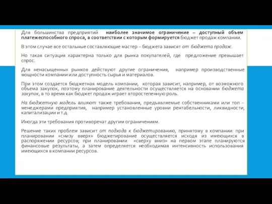 Для большинства предприятий наиболее значимое ограничение – доступный объем платежеспособного