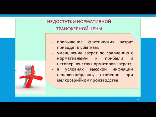 НЕДОСТАТКИ НОРМАТИВНОЙ ТРАНСФЕРНОЙ ЦЕНЫ превышение фактических затрат приводят к убыткам;