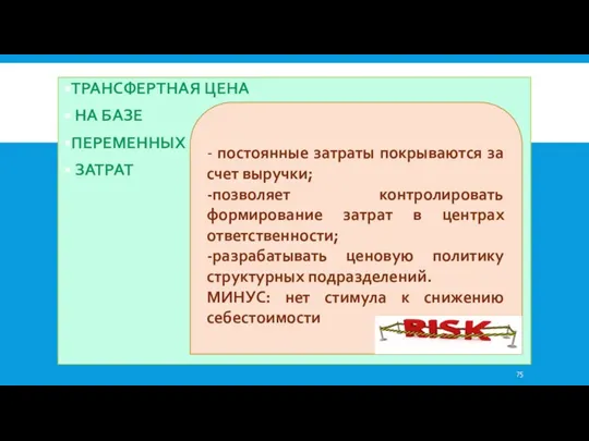 ТРАНСФЕРТНАЯ ЦЕНА НА БАЗЕ ПЕРЕМЕННЫХ ЗАТРАТ - постоянные затраты покрываются