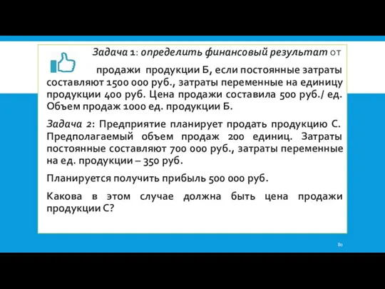 Задача 1: определить финансовый результат от продажи продукции Б, если