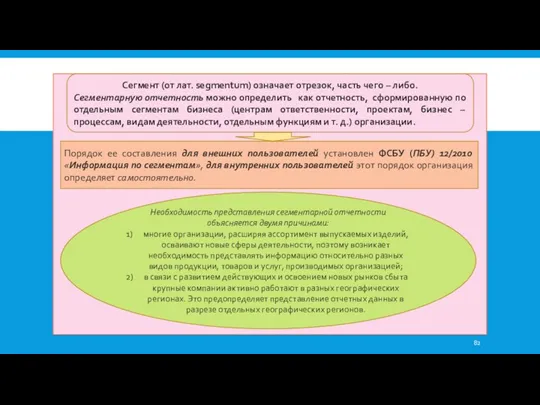 Сегмент (от лат. segmentum) означает отрезок, часть чего – либо.