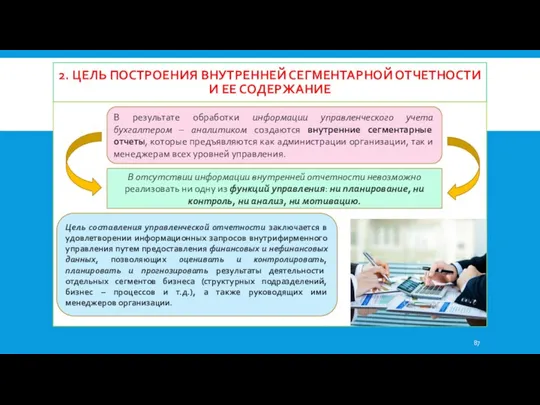 2. ЦЕЛЬ ПОСТРОЕНИЯ ВНУТРЕННЕЙ СЕГМЕНТАРНОЙ ОТЧЕТНОСТИ И ЕЕ СОДЕРЖАНИЕ В