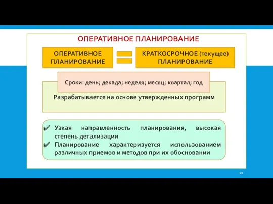 ОПЕРАТИВНОЕ ПЛАНИРОВАНИЕ ОПЕРАТИВНОЕ ПЛАНИРОВАНИЕ КРАТКОСРОЧНОЕ (текущее) ПЛАНИРОВАНИЕ Разрабатывается на основе