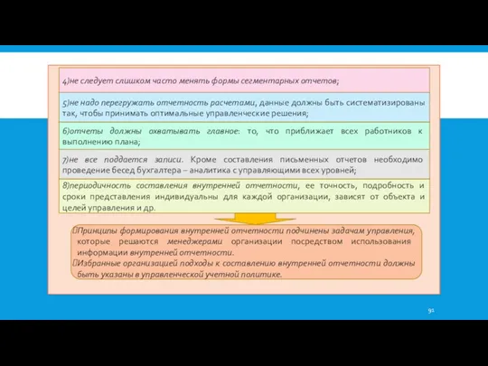 4)не следует слишком часто менять формы сегментарных отчетов; 5)не надо