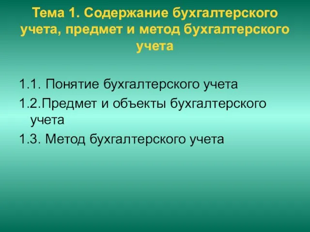 Тема 1. Содержание бухгалтерского учета, предмет и метод бухгалтерского учета