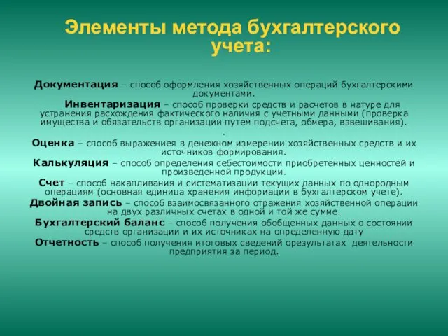 Элементы метода бухгалтерского учета: Документация – способ оформления хозяйственных операций