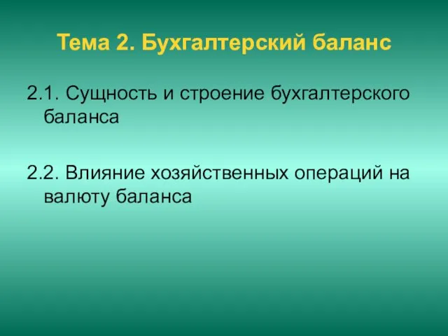 Тема 2. Бухгалтерский баланс 2.1. Сущность и строение бухгалтерского баланса