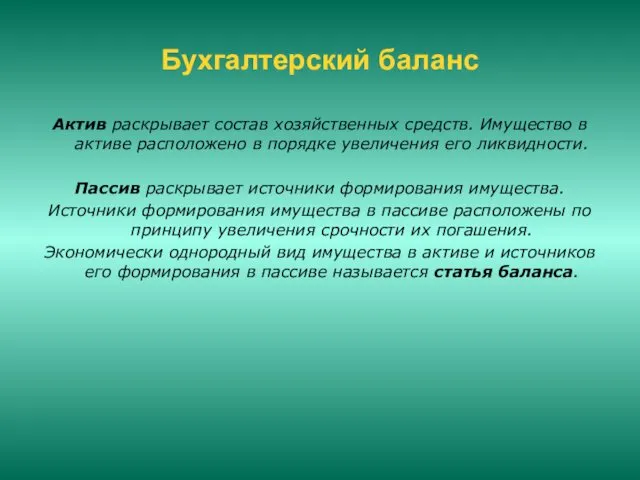 Бухгалтерский баланс Актив раскрывает состав хозяйственных средств. Имущество в активе