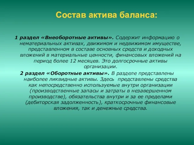 Состав актива баланса: 1 раздел «Внеоборотные активы». Содержит информацию о