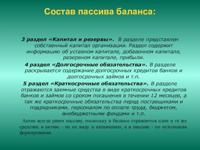 Состав пассива баланса: 3 раздел «Капитал и резервы». В разделе