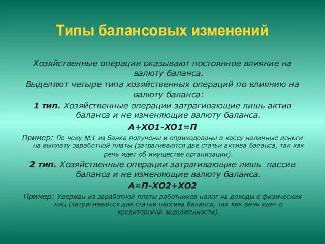 Типы балансовых изменений Хозяйственные операции оказывают постоянное влияние на валюту