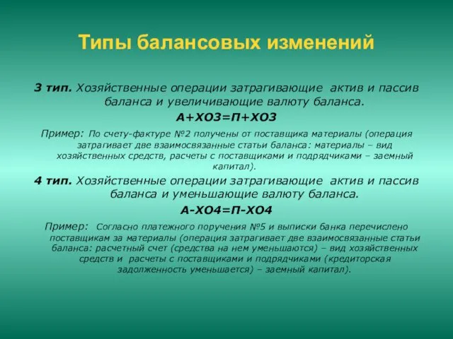 Типы балансовых изменений 3 тип. Хозяйственные операции затрагивающие актив и