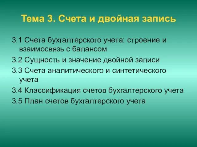 Тема 3. Счета и двойная запись 3.1 Счета бухгалтерского учета: