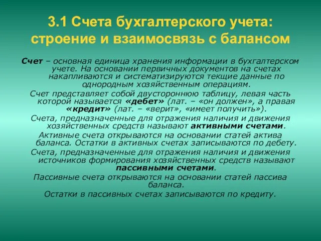 3.1 Счета бухгалтерского учета: строение и взаимосвязь с балансом Счет