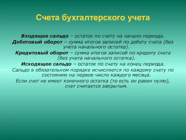 Счета бухгалтерского учета Входящее сальдо – остаток по счету на