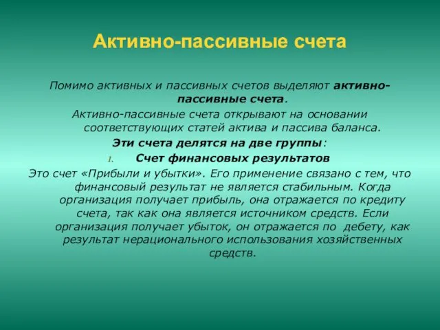 Активно-пассивные счета Помимо активных и пассивных счетов выделяют активно-пассивные счета.