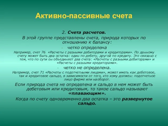 Активно-пассивные счета 2. Счета расчетов. В этой группе представлены счета,