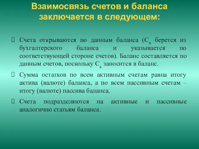 Взаимосвязь счетов и баланса заключается в следующем: Счета открываются по