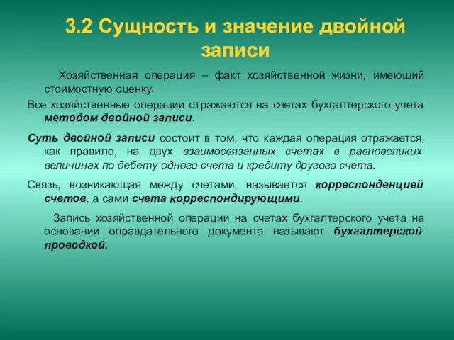 3.2 Сущность и значение двойной записи Хозяйственная операция – факт