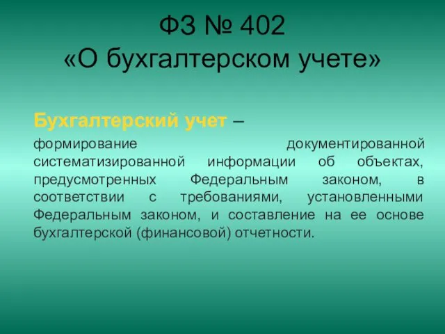 ФЗ № 402 «О бухгалтерском учете» Бухгалтерский учет – формирование