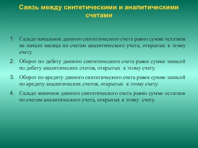 Связь между синтетическими и аналитическими счетами Сальдо начальное данного синтетического