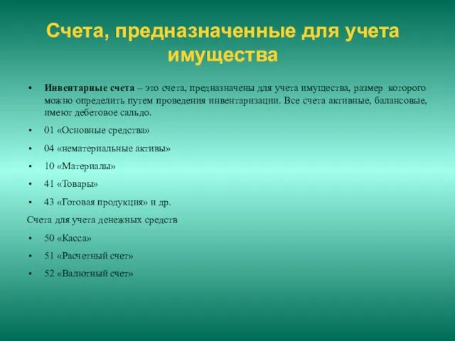 Счета, предназначенные для учета имущества Инвентарные счета – это счета,