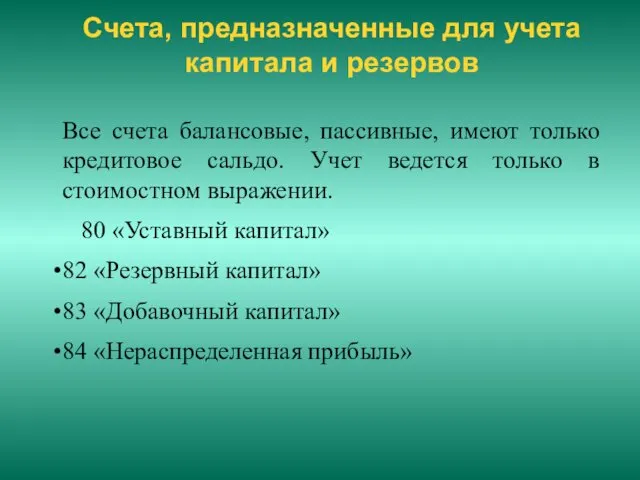 Счета, предназначенные для учета капитала и резервов Все счета балансовые,