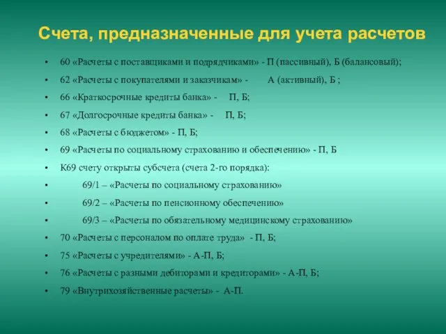 Счета, предназначенные для учета расчетов 60 «Расчеты с поставщиками и