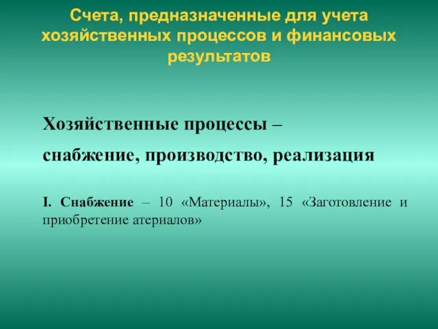 Счета, предназначенные для учета хозяйственных процессов и финансовых результатов Хозяйственные