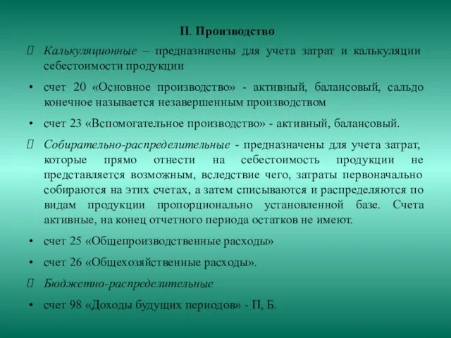 II. Производство Калькуляционные – предназначены для учета затрат и калькуляции