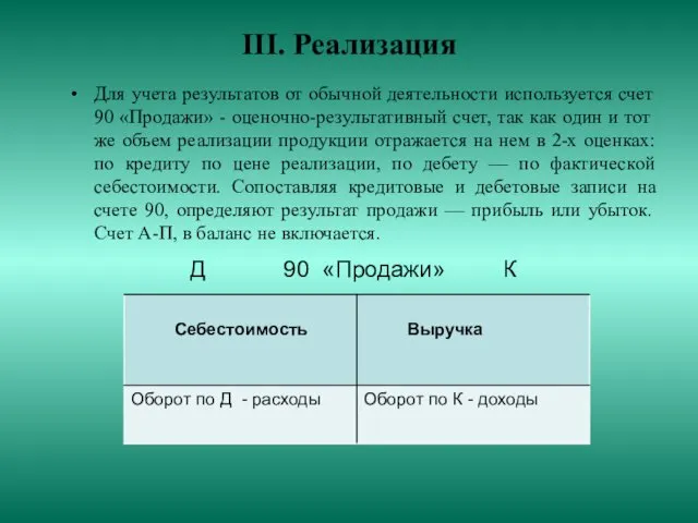 III. Реализация Для учета результатов от обычной деятельности используется счет