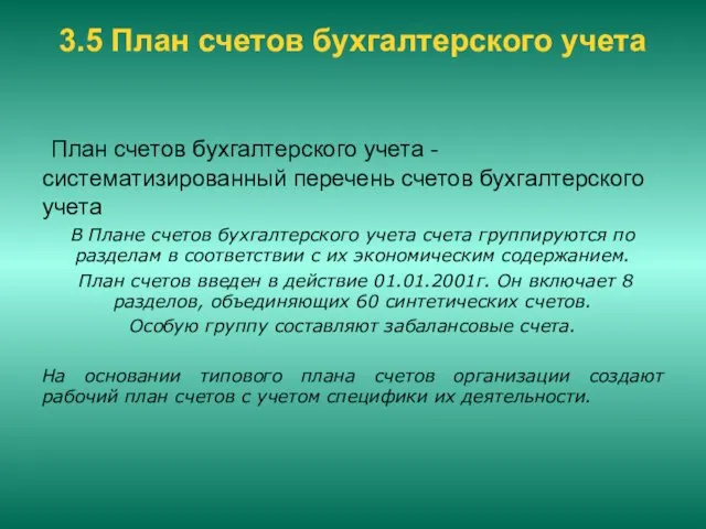 3.5 План счетов бухгалтерского учета План счетов бухгалтерского учета -