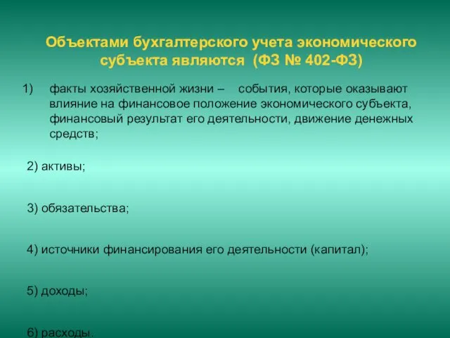 Объектами бухгалтерского учета экономического субъекта являются (ФЗ № 402-ФЗ) факты