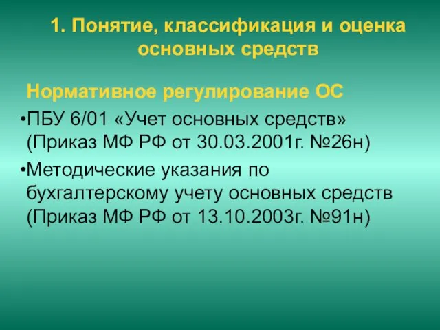 1. Понятие, классификация и оценка основных средств Нормативное регулирование ОС