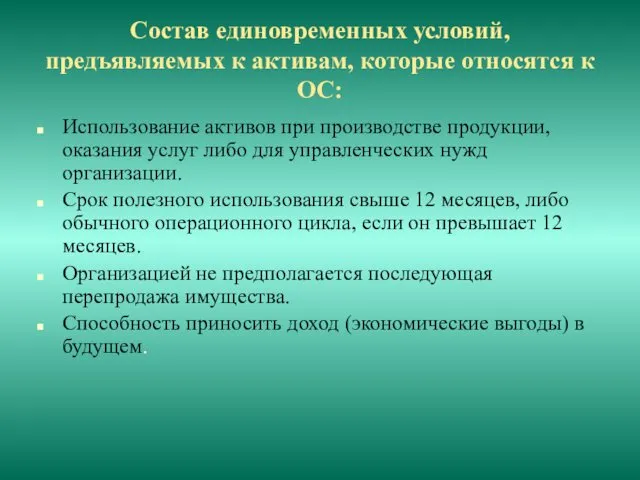 Состав единовременных условий, предъявляемых к активам, которые относятся к ОС: