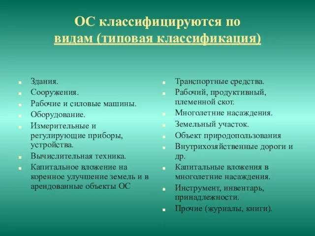 ОС классифицируются по видам (типовая классификация) Здания. Сооружения. Рабочие и