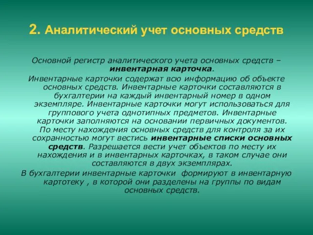 2. Аналитический учет основных средств Основной регистр аналитического учета основных