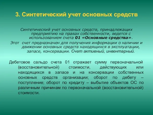 3. Синтетический учет основных средств Синтетический учет основных средств, принадлежащих