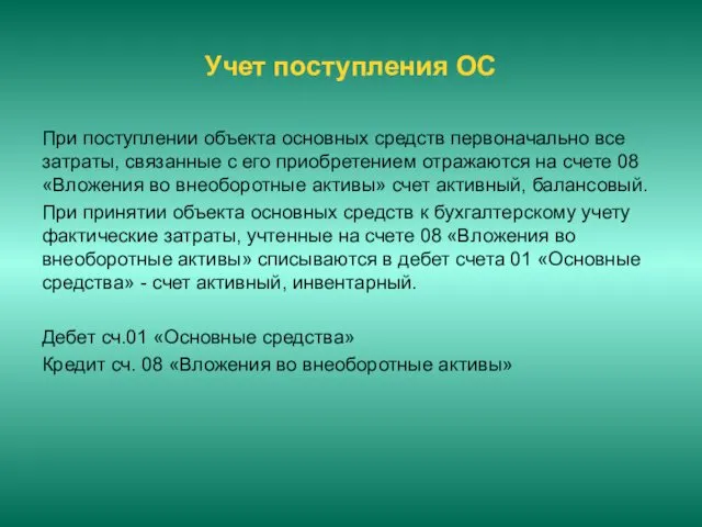 Учет поступления ОС При поступлении объекта основных средств первоначально все