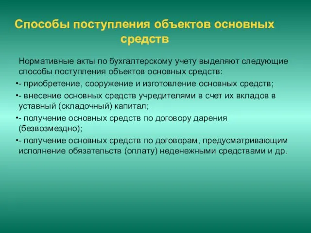 Способы поступления объектов основных средств Нормативные акты по бухгалтерскому учету